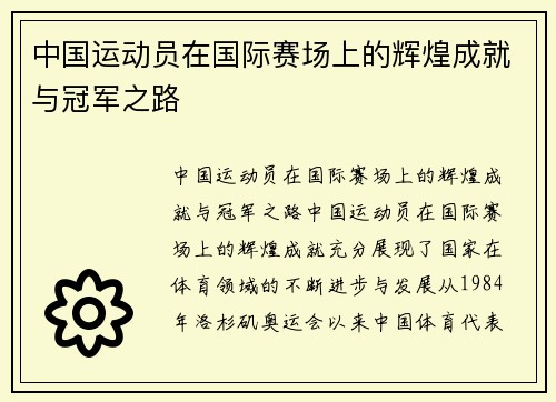 中国运动员在国际赛场上的辉煌成就与冠军之路