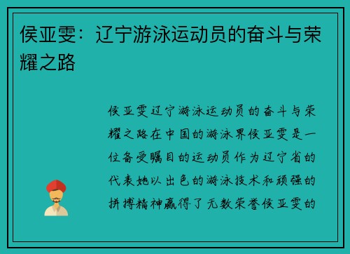 侯亚雯：辽宁游泳运动员的奋斗与荣耀之路