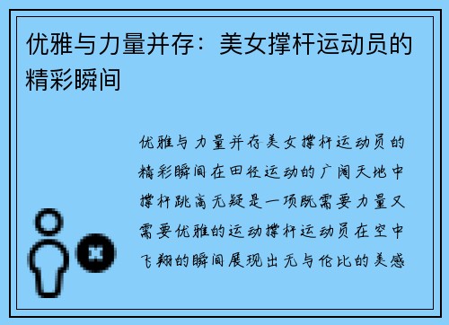 优雅与力量并存：美女撑杆运动员的精彩瞬间