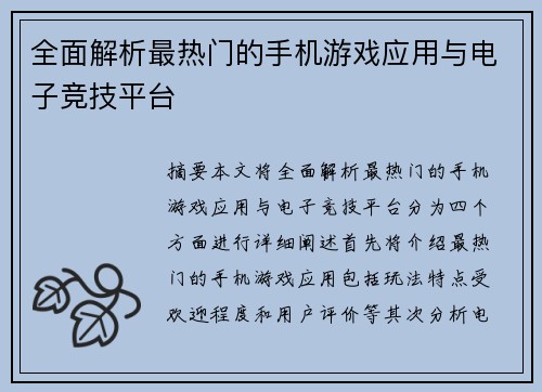 全面解析最热门的手机游戏应用与电子竞技平台