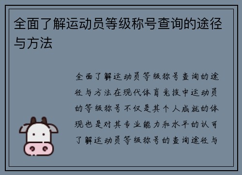 全面了解运动员等级称号查询的途径与方法