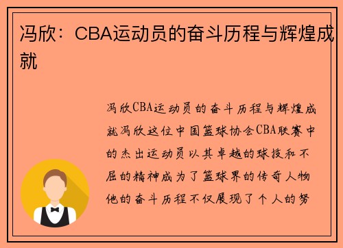 冯欣：CBA运动员的奋斗历程与辉煌成就