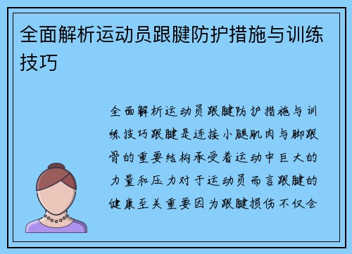 全面解析运动员跟腱防护措施与训练技巧