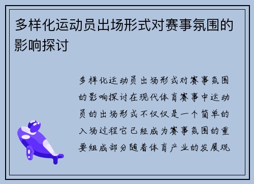 多样化运动员出场形式对赛事氛围的影响探讨