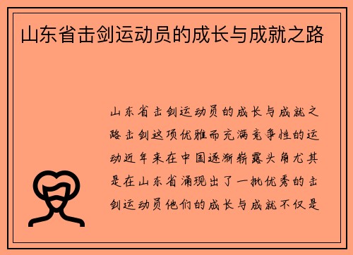 山东省击剑运动员的成长与成就之路