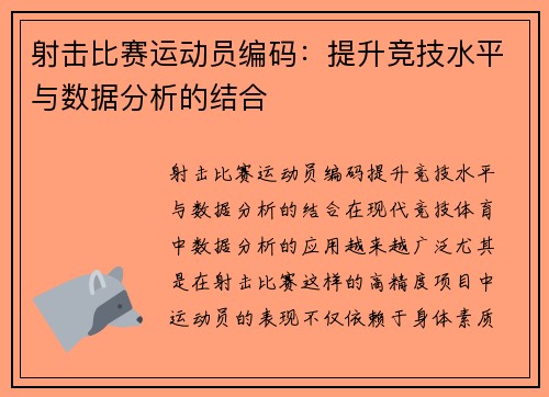 射击比赛运动员编码：提升竞技水平与数据分析的结合